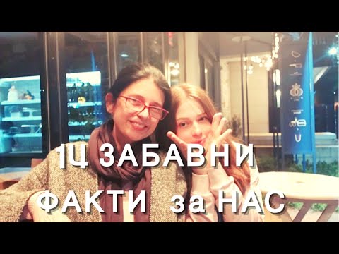 Видео: 14 ЗАБАВНИ ФАКТИ за НАС  🔦