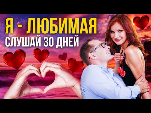 Видео: Я - ЛЮБИМАЯ | Аффирмации на Отношения | Слушай 30 дней!