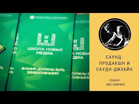 Видео: Саунд-продакшн и саунд-дизайн. Мастер-класс Ника Завриева.