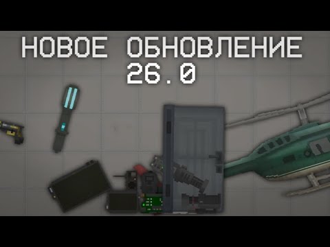 Видео: 🧐ВЫШЛО НОВОЕ ОБНОВЛЕНИЕ 26.0 В МЕЛОН ПЛЕЙГРАУНД