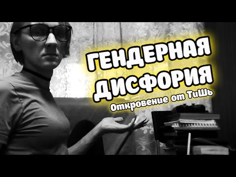 Видео: Гендерная дисфория. Трансгендерность. Диссоциация. Аутичность. Одиночество.