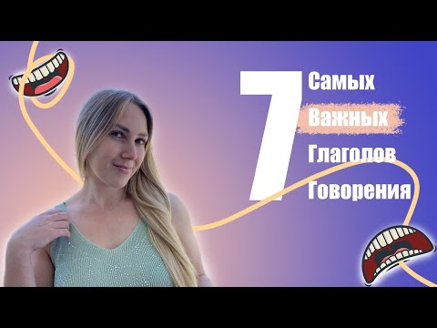 Видео: 7 самых важных глаголов говорения 🗣  | Отличие PARLER от DIRE