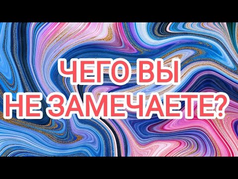 Видео: 🍀без камней🍀ЧЕГО ВЫ НЕ ЗАМЕЧАЕТЕ? 
