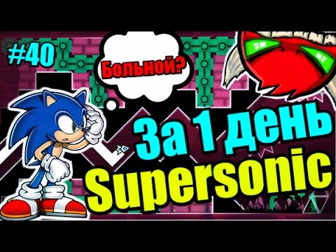 Видео: SUPERSONIC за 1 день! Ужасы пришли... Geometry Dash [40] Суперсоник