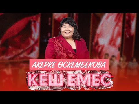 Видео: Ақерке Өскембекова - «You're my heart, you're my soul» | Кеш емес