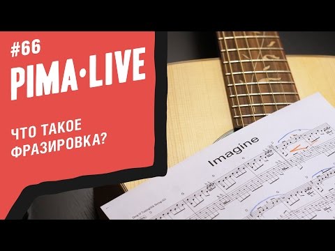 Видео: Фразировка на Гитаре - что это? | Уроки гитары