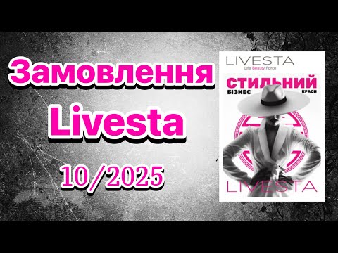 Видео: Замовлення #livesta по каталогу 10/2025