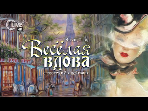 Видео: Франц Легар "ВЕСЁЛАЯ ВДОВА" - LIVE 4K