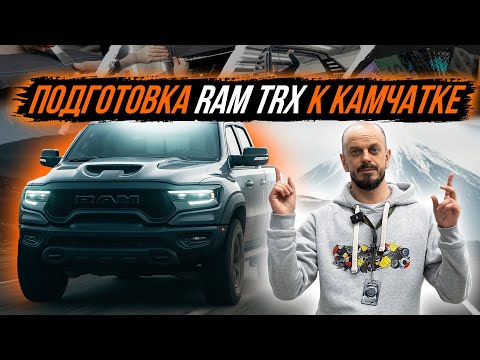 Видео: КОМПЛЕКСНАЯ ДОРАБОТКА RAM TRX С КАМЧАТКИ