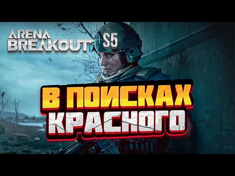 Видео: Arena Breakout - 🛑СТРИМ🛑 - НОЧНАЯ ФЕРМА -