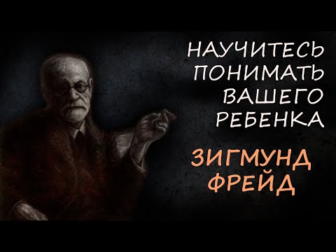 Видео: Скрытые причины детской агрессии против родителей: уроки Фрейда о подсознательном