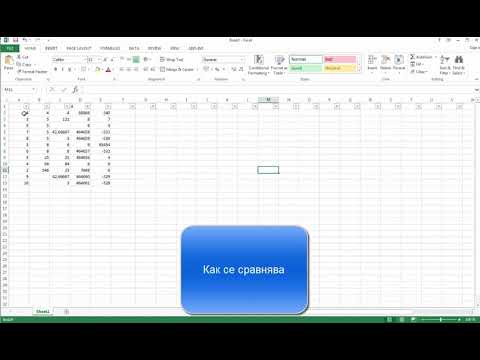 Видео: Ръководство по ексел - Как да сравним числа в ексел