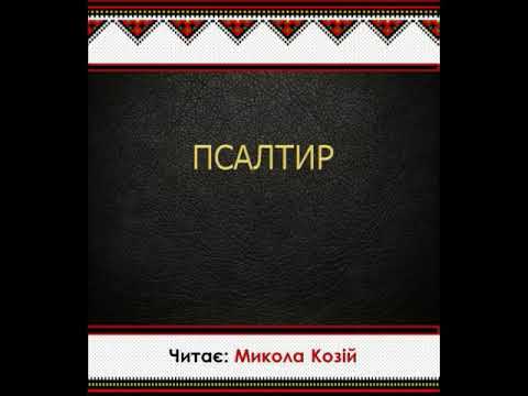 Видео: Псалтир Переклад Святійшого Патріарха Філарета