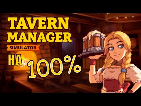 Видео: Я прошел Tavern Manager Simulator на 100%