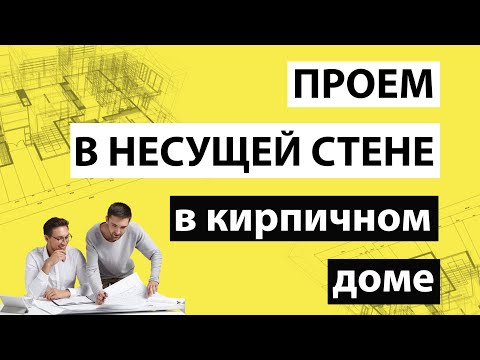 Видео: 🔔 Проем в несущей стене кирпичного дома