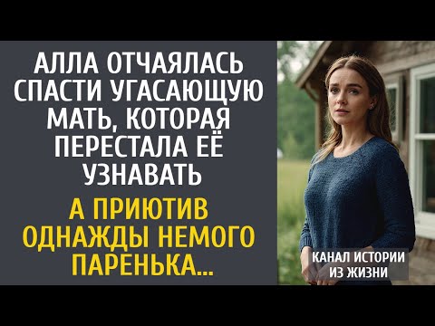 Видео: Алла отчаялась спасти угасающую мать, которая перестала её узнавать… А приютив немого паренька…