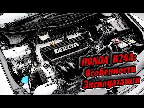 Видео: Двигатель Honda K24A (2,4 L) - Надежность, Ремонт и Обслуживание