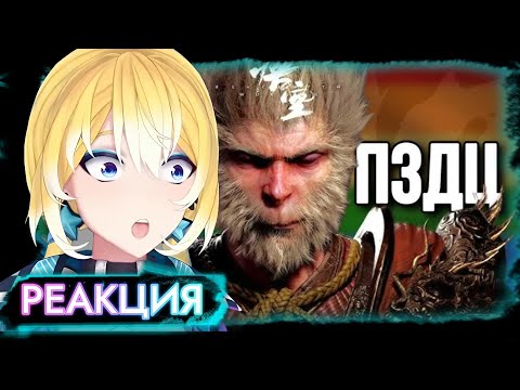 Видео: PlanyaCh РЕАКЦИЯ: ЗАПАД ПРОТИВ Black Myth: Wukong