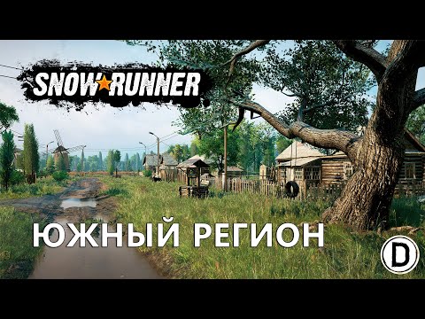 Видео: Южный Регион - SnowRunner