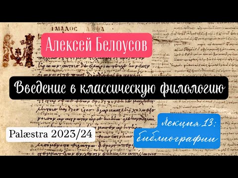 Видео: Введение в классическую филологию. Лекция 13: библиографии (Palæstra 2023/24 гг.)