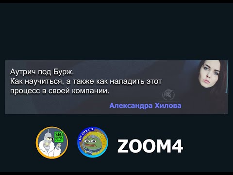 Видео: Аутрич на запад (Outreach): что такое аутрич и как эффективно построить процесс - Александра Хилова