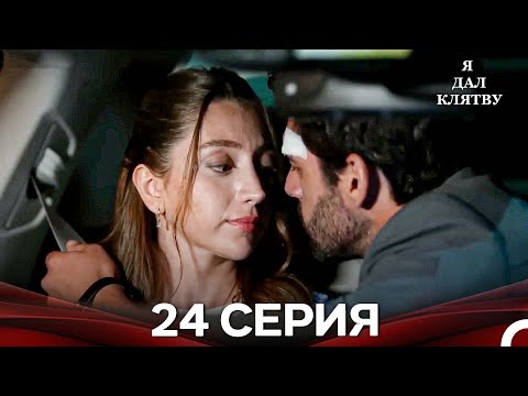 Видео: я дал клятву 24 серия