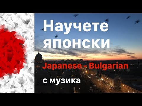 Видео: Научете японски докато спите - 10 часа - японски изрази - с музика