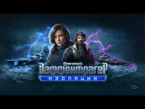 Видео: Мир Кораблей. Ваффентрагер Изоляция. Смотрим режим.