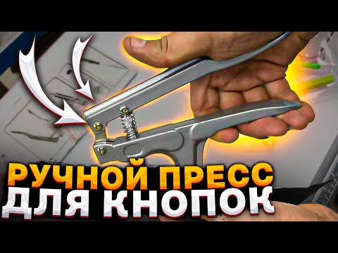 Видео: Ручной пресс для кнопок Альфа.Магазин швейный городок.