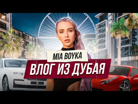 Видео: MIA BOYKA в ДУБАЕ ВЛОГ! Обзор топ мест, тачек и нового бренда!