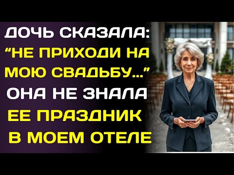 Видео: Дочь не позвала меня на свадьбу. Но выбрала мой отель и не знала об этом…