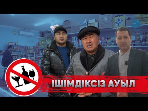 Видео: Үлгілі ауыл | Ішімдіксіз ауыл