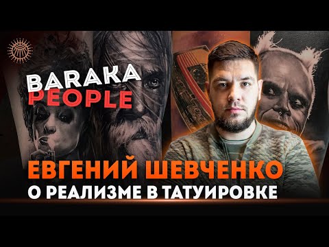 Видео: Baraka People: Евгений Шевченко - о реализме в татуировке, семье и охоте