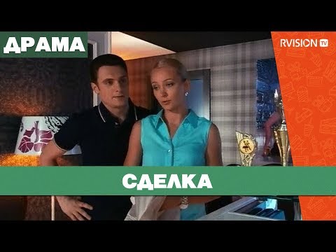 Видео: Сделка (2012) драма