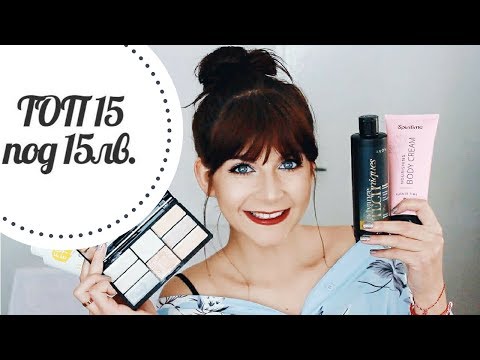 Видео: Топ 15 под 15лв