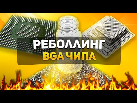 Видео: РЕБОЛЛИНГ BGA ЧИПА