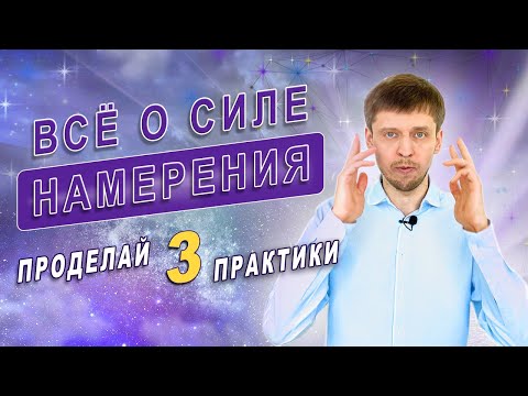 Видео: Сила Намерения. Проделай 3 практики. Смотри, как это работает! 🚀 Что такое намерение?