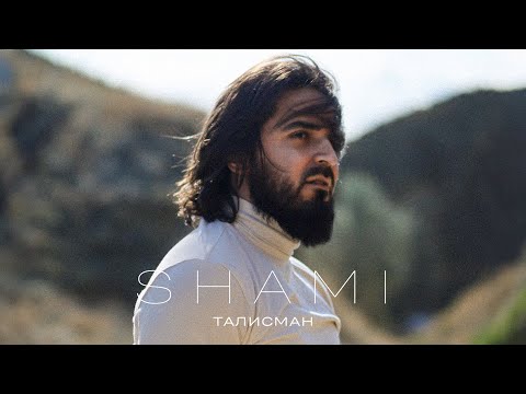 Видео: SHAMI - Талисман (Трек 2024)