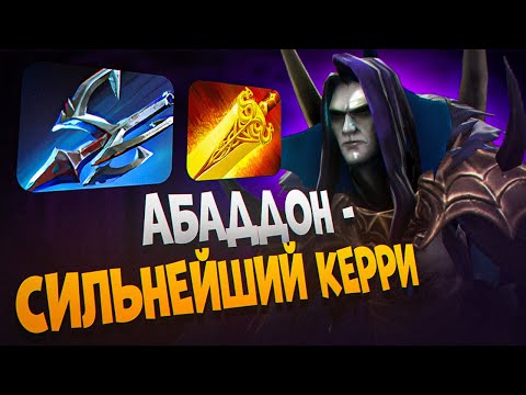 Видео: АБАДДОН ЛОМАЕТ МЕТУ! Вот как доминировать в патче | Dota 2