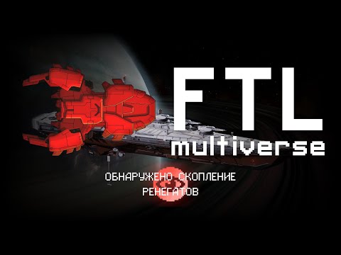 Видео: FTL Multiverse – Стрим, архив 22.08.2024