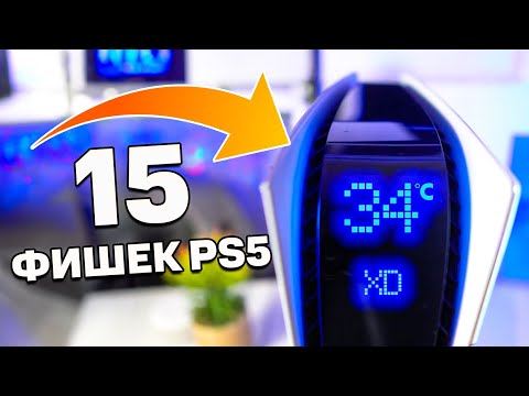 Видео: 15 НЕВЕРОЯТНЫХ ФИШЕК PlayStation 5 | ИНТЕРЕСНЫЕ ФАКТЫ