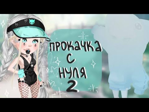 Видео: ПРОКАЧКА АККАУНТА С НУЛЯ HighRise 2 | Путь новичка Blindlory HR