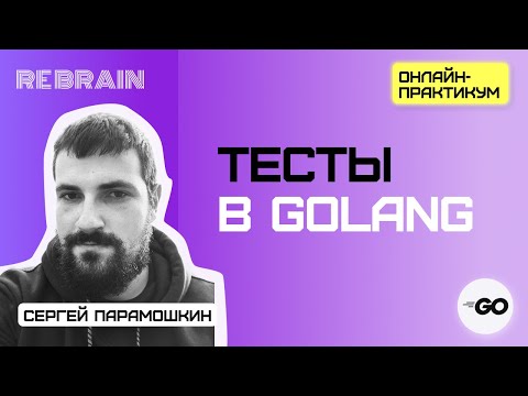 Видео: Golang by Rebrain: Тесты в Golang
