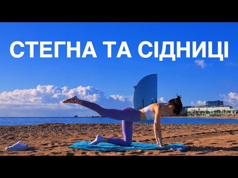 Видео: ПІЛАТЕС ДЛЯ СТЕГОН ТА СІДНИЦЬ | 13 ХВИЛИН 🍑 | РУХАНКА