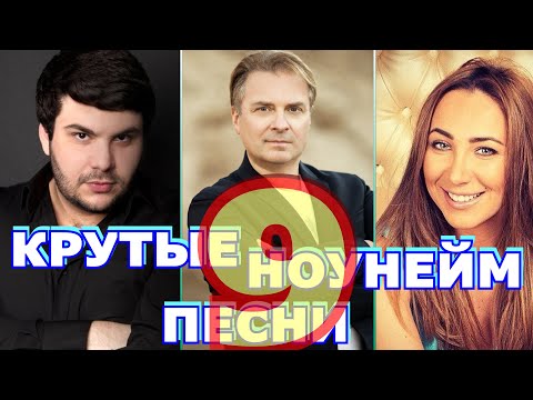 Видео: НЕПОПУЛЯРНЫЕ ПЕСНИ разных лет / КРУТЫЕ НОУНЕЙМ ПЕСНИ которые никто не ищет / часть 9