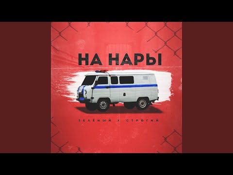 Видео: На нары (feat. СТРОГИЙ)