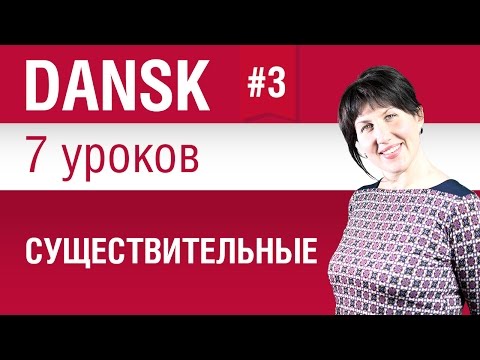 Видео: Урок 3. Существительные. Датский язык за 7 уроков для начинающих. Елена Шипилова.