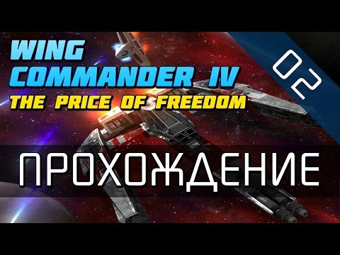 Видео: Wing Commander 4 - Прохождение в 720p (Серия 02 - Старые друзья)
