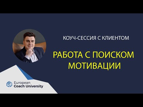 Видео: Коуч-сессия с клиентом. Работа с поиском мотивации.