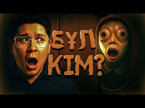 Видео: Ол адамға ұқсамайды... Who's At The Door? 1-ші бөлім